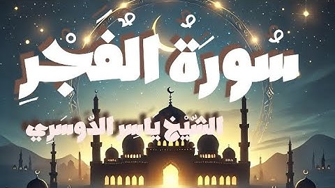 تلاوة خاشعة ومؤثرة لسورة الفجر بصوت/ الشيخ ياسر الدوسري