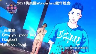 高爾宣 OSN－Why you gonna lie / So Bad / Without You 【2021桃樂園Wonderland跨年晚會】live