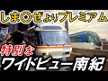 JR東海本気のヤバすぎる臨時列車に乗ってきた！ 【ありがとうキハ85系南紀号】