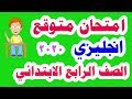 امتحام متوقع ( لغة انجليزية)  للصف الرابع الابتدائي الترم الأول 2020