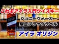 ジョニーウォーカー黒ラベルのアイラオリジンの整い方がスゴい件【アイラ入門ウイスキー】