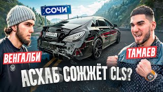 Венгалби Vs Тамаев В Сочи! Проигравший Сжигает Машину. Конфликт!