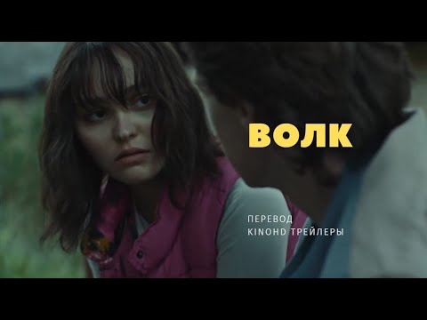 Волк - Русский трейлер (2021)