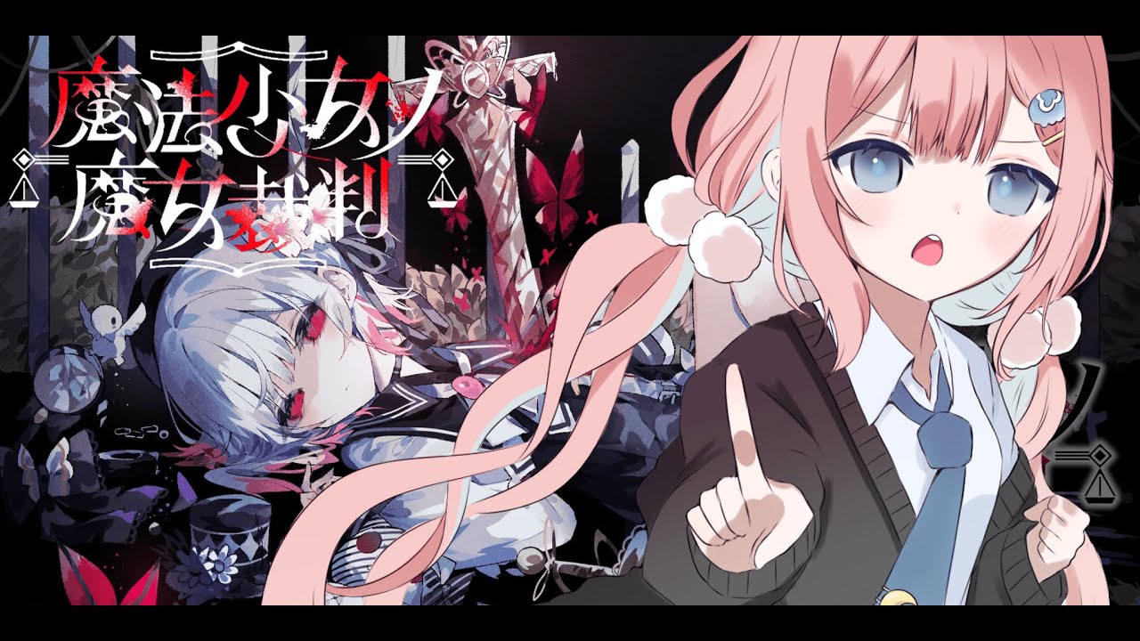 【魔法少女ノ魔女裁判】殺人犯の魔女を探し出して処刑する物語【