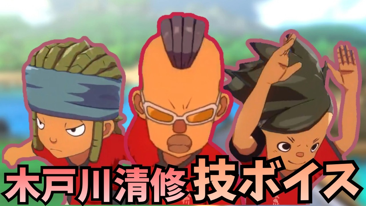 木 戸川 清 修