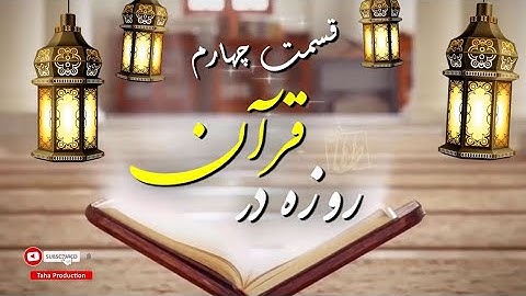 قسمت چهارم - روزه در قرآن - سوره بقره آیه 185 - حاج دکتر عباسی - طاها پرودکشن