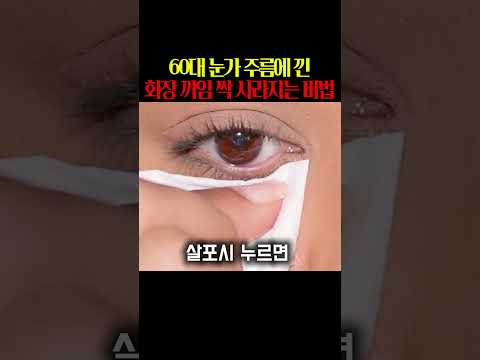 60대 눈가 주름에 낀 화장 끼임 싹 사라지는 비법