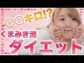 【ダイエット】冬太り撃退!家で運動1週間で-◯kgやせてみた♡!!【体重公開】