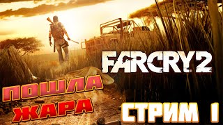 Far Cry 2 ► Прохождение На Русском ► Стрим 1