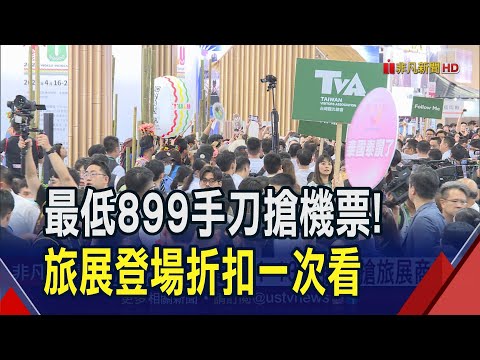 遊首爾6天萬元有找 雄獅東京機票買1送1 虎航全線899起限時開搶 現場加碼抽機票｜非凡財經新聞｜20231103