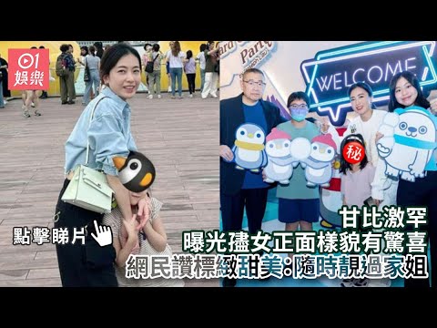 甘比激罕曝光孻女正面樣貌有驚喜　網民讚標緻甜美：隨時靚過家姐｜01娛樂｜甘比｜大劉｜劉秀兒