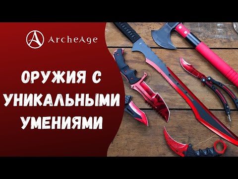 Видео: ArcheAge 6.5 | ЛИСМАН | ОРУЖИЯ С УНИКАЛЬНЫМИ УМЕНИЯМИ. ОРУЖИЕ НА СВАП!