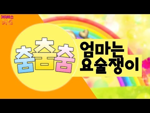 [KBS키즈] 춤춤춤｜ KBS TV유치원 ｜ 체조 ｜ 어린이 동요 ｜ 엄마는 사랑을 만드는 요술쟁이