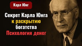 картинка: Секрет Карла Юнга к раскрытию богатства — Психология денег