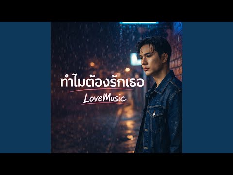 ทำไมต้องรักเธอ
