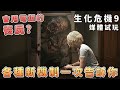 生化危機9電鋸被怪撿：難度瞬間上升 thumbnail