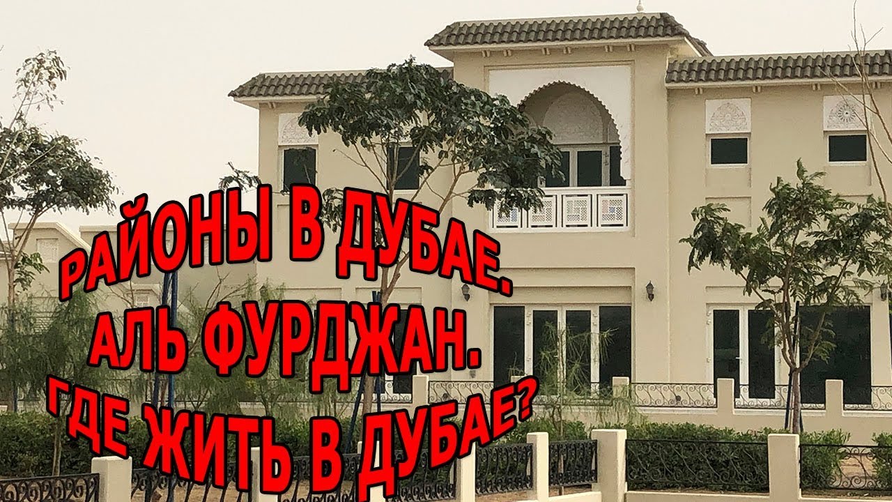 Районы в Дубае|Аль Фурджан|Где жить в Дубае - YouTube