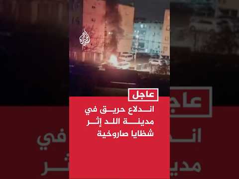 اندلاع حريق في مدينة اللد إثر شظايا صاروخية