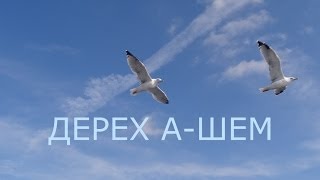 Дерех а-Шем 3-й Урок Дерех а-Шем 3-й Урок