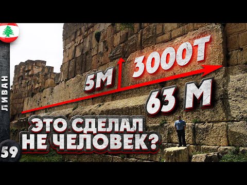 ЛИВАН | Люди НЕ МОГЛИ построить ЭТО! | Загадка древнего БААЛЬБЕКА |