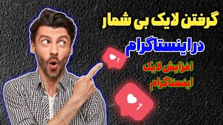 آموزش افزایش لایک رایگان اینستاگرام | زیاد کردن لایک اینستاگرام به صورت بی نهایت روز ( 20k ) رایگان