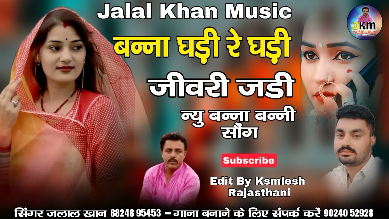 BANNA GHADI RE GHADI JIWARI JADI ll SINGER JALAL KHAN ll