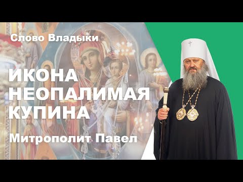 Икона Неопалимая купина