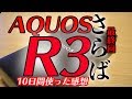 AQUOS R3 コメントいただいた件と 10日間使わなくても思っていたこと