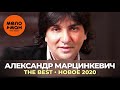 Александр Марцинкевич - The Best - Новое 2020