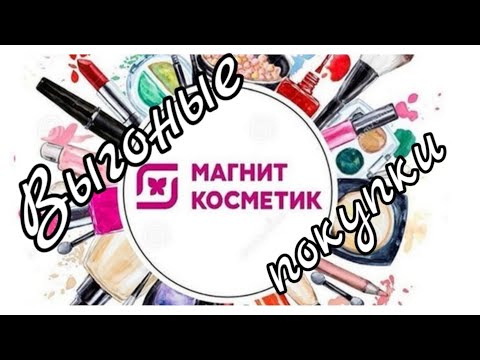 Покупки в Магнит Косметик✨Только нужное и недорогое✨скидки#8