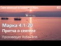 14.12.2023 Лобач В.М. Марка 4:1-20 &quot;Притча о сеятеле&quot;