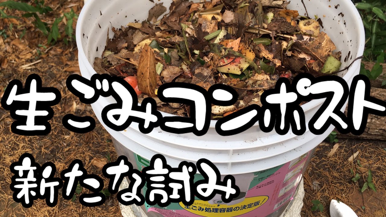 【生ごみコンポスト】密閉容器に落ち葉と生ゴミを入れてかき混ぜる。微生物分解資材は使わない。なぜなら落ち葉に十分すぎるほど微生物がついているので ...