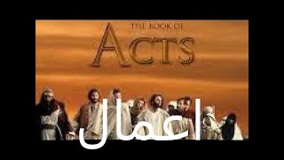 ا عمال Full movie | پن٘جابی | Acts | After the resurrection of Jesus Christ | Panjabi (Pakistan)