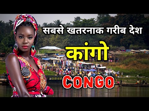 कांगो सबसे खतरनाक और गरीब देश // Amazing Facts About Congo in Hindi