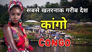 कांगो सबसे खतरनाक और गरीब देश // Amazing Facts About Congo in Hindi
