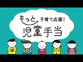 【10月から支給対象者拡充!】もっと子育て応援!児童手当