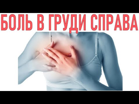 БОЛЬ В ГРУДИ СПРАВА | Болит в груди что делать