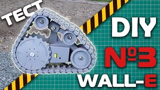 Делаем робота  WALL-E (Хроники разработок №3)