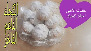 الكحك الناعم الفاخر من قلب الصعيد 😋😋على طريقه سالى فؤاد