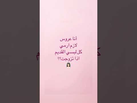 نصيحة ل جهاز العروس لبسك القديم قبل الزواج طالعيه بعد زواجك بفترة مو قبل العرس سوريا خطبة