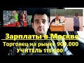 Зарплаты в Москве!115к. учитель и 900к. на рынке!Это шокирует!