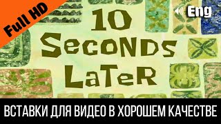 10 Seconds Later / 10 Секунд Спустя | Spongebob Timecard | Вставка Для Видео | Insert For Video