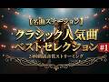 【名曲ステーション】クラシック人気曲ベストセレクション #1｜24時間高音質ストリーミング