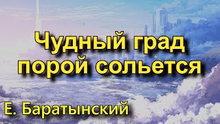 Баратынский Е. А. «Чудный град порой сольется». Стихотворение