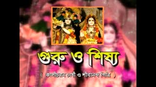 গুরু ও শিষ্য || Guru O Shishya || Asim Sarkar & Prabhat Sarkar || Kabigaan