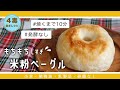 【4毒抜きレシピ】発酵なし米粉ベーグル|ノンオイル|焼くまで10分|簡単米粉パンの作り方|4毒抜きおやつ【小麦・植物油・乳製品・砂糖なし】
