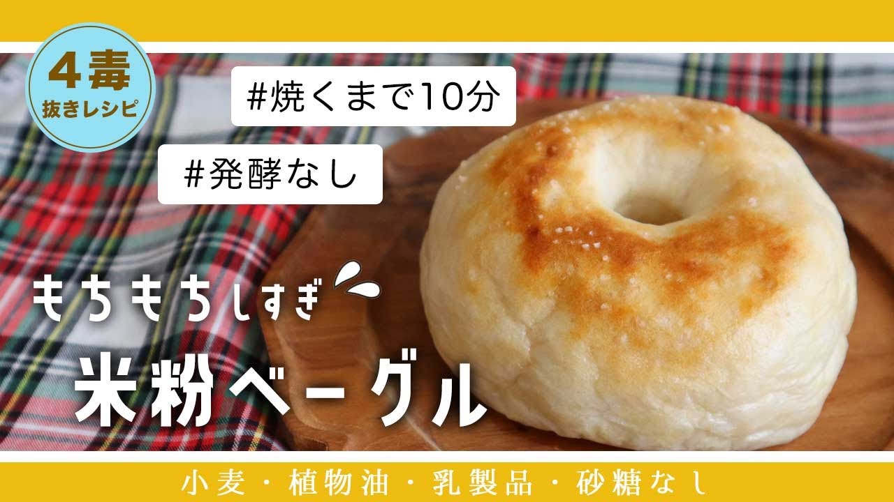 【4毒抜きレシピ】発酵なし米粉ベーグル｜ノンオイル｜焼くまで10分｜簡単米粉パンの作り方｜4毒抜きおやつ【小麦・植物油・乳製品・砂糖なし】