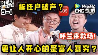【脱口秀和Ta的朋友们3】小块聊呼兰拯救濒临破产的俱乐部：拼命压抑唇角！| Stand-up Comedy 2026 screenshot 3