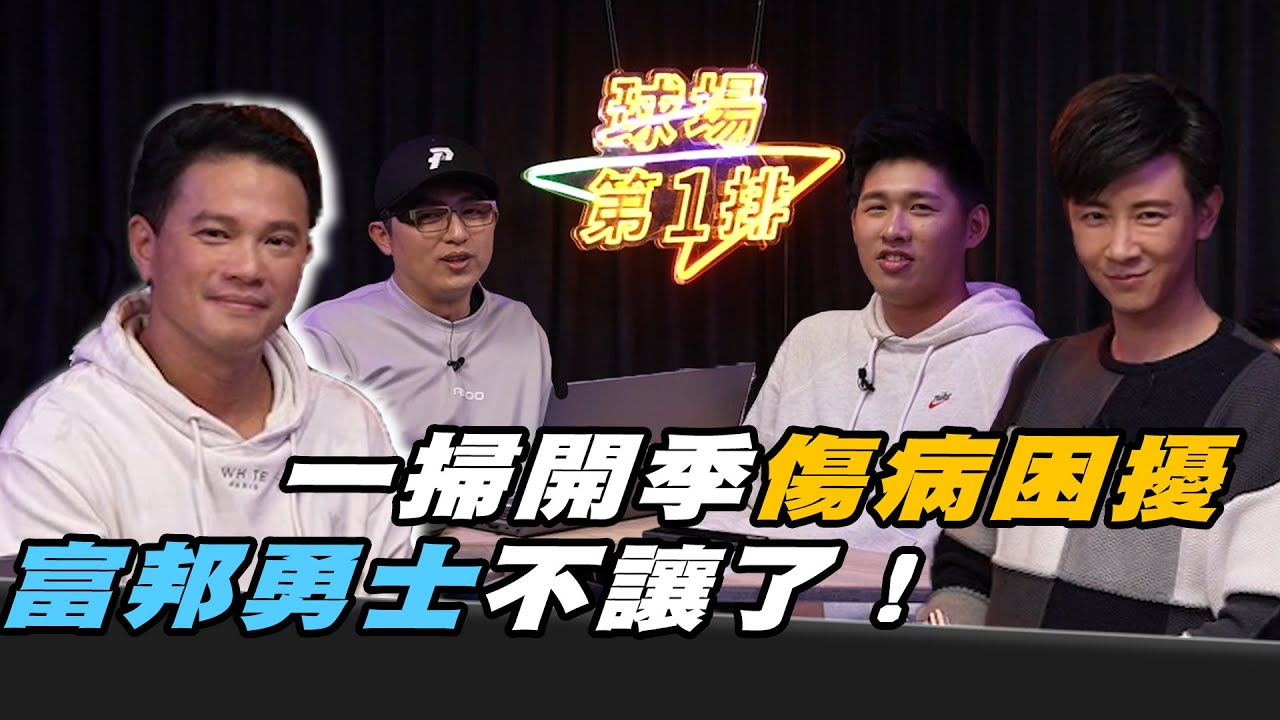 一掃P.League+ 開季傷病困擾 5連勝富邦勇士不讓了！ft.主播楊正磊【球場第一排EP.1】