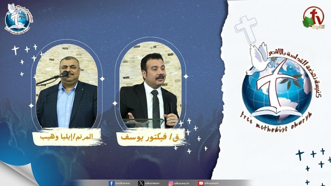 اجتماع كنيسة نهضة القداسة بالأقصر"هوذا أنا اصنع كل شيء جديد"|| قناة الكرمة